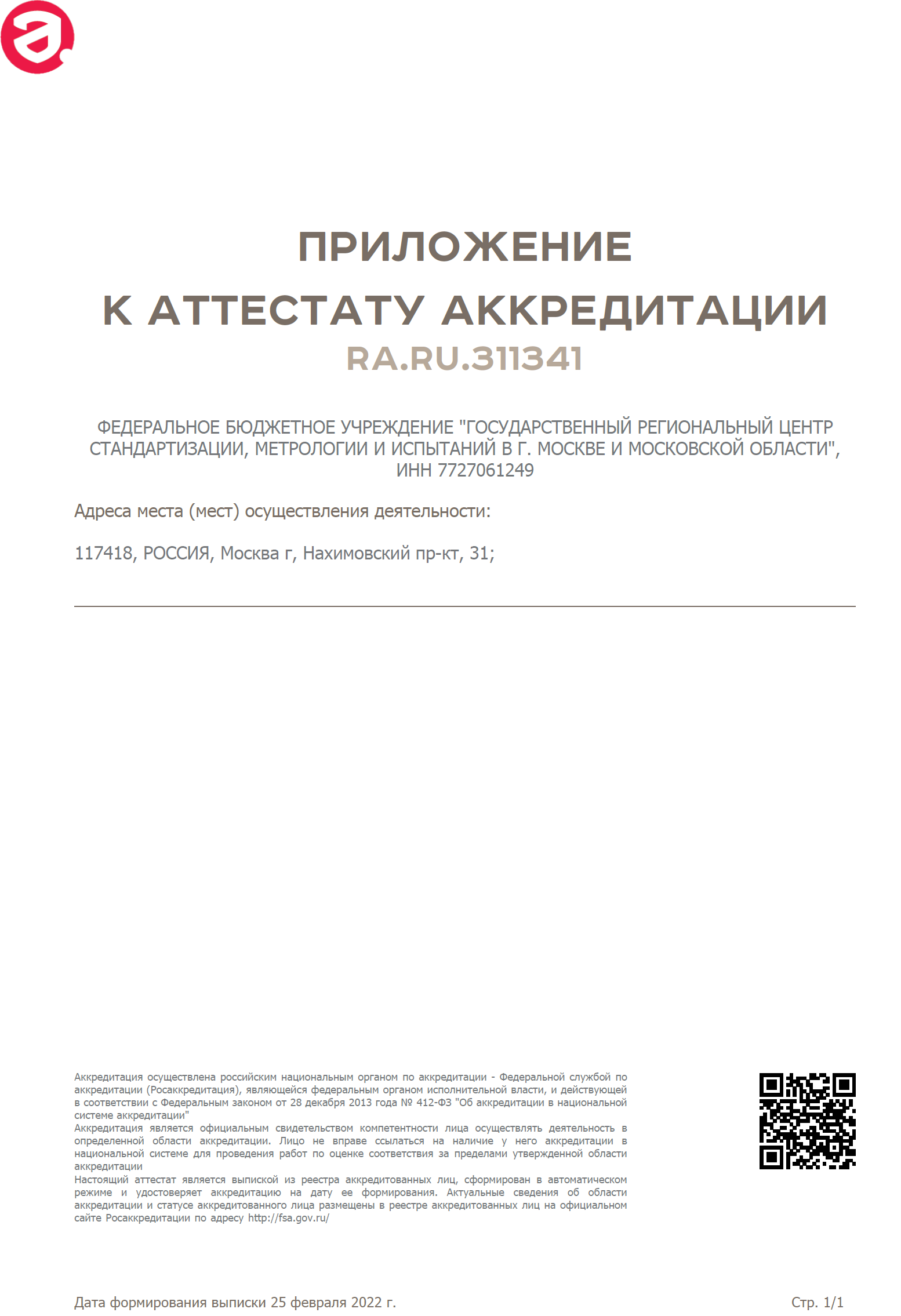 Приложение к аттестату аккредитации RA.RU.311341 (Поверка, калибровка СИ) 2022