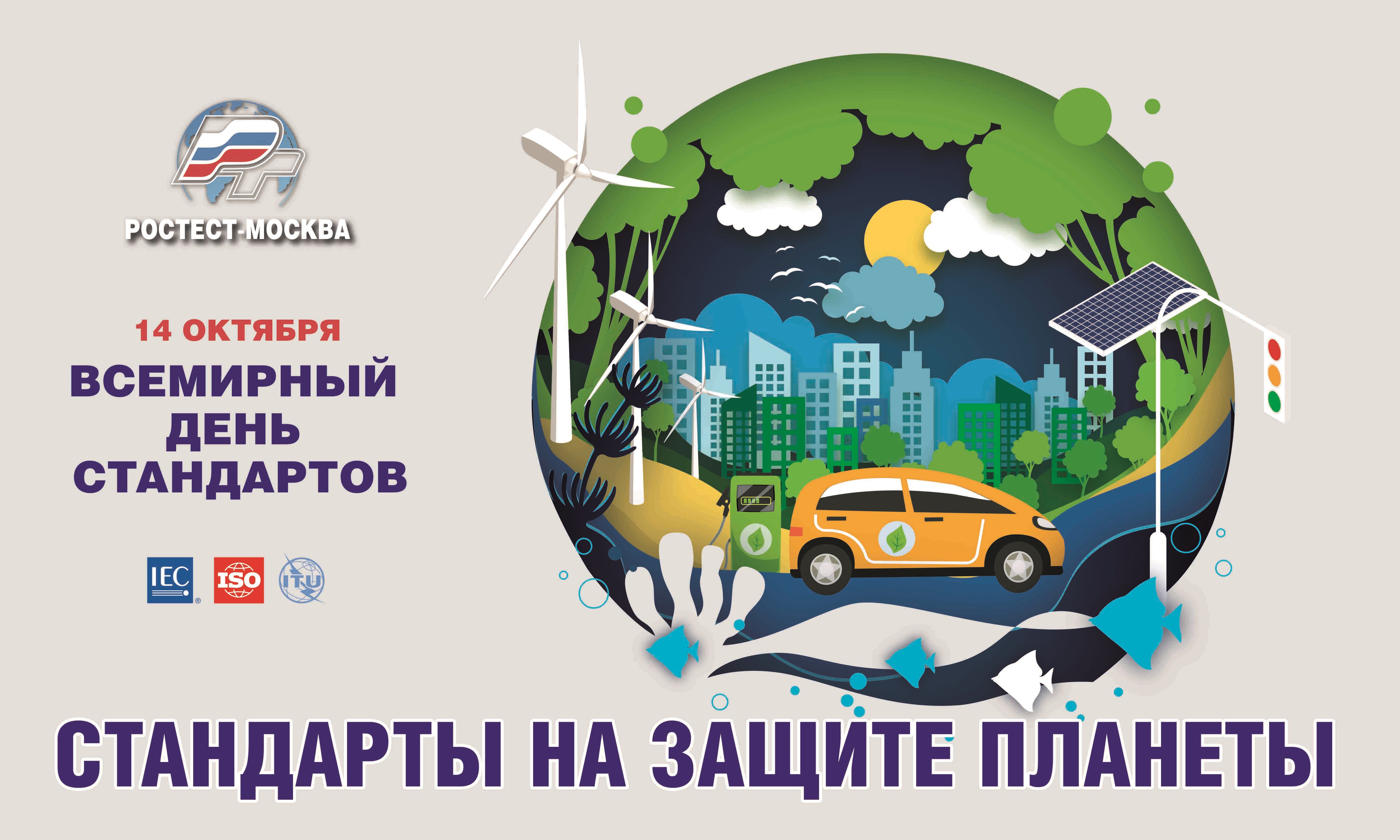 14 октября – Всемирный день стандартов!