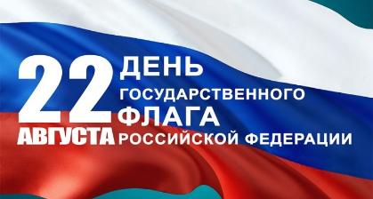 22 августа в России отмечается День Государственного флага РФ