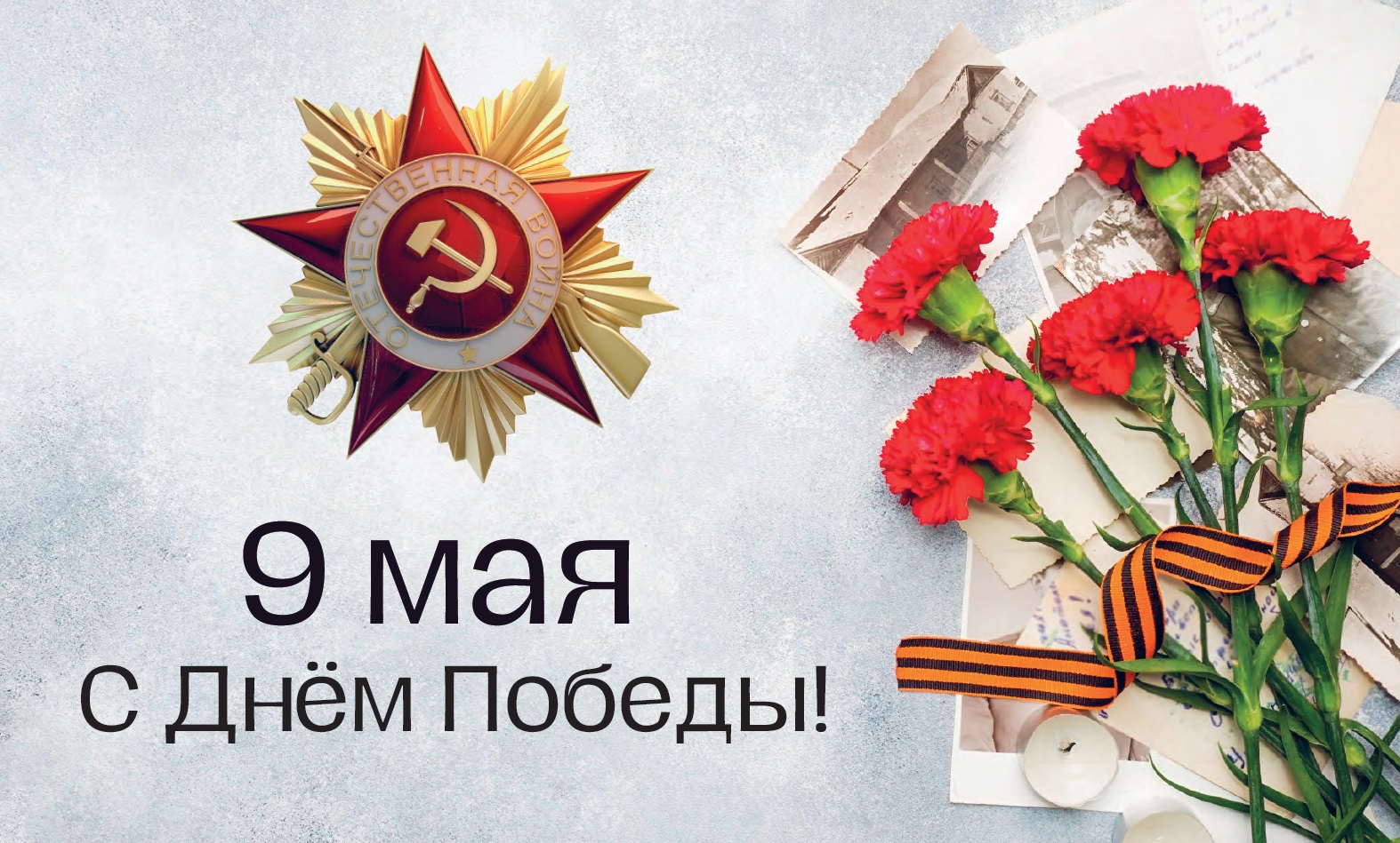 Поздравляем с праздником Великой Победы!