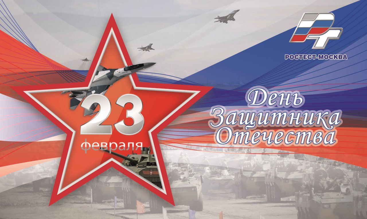 С Днем защитника Отечества!