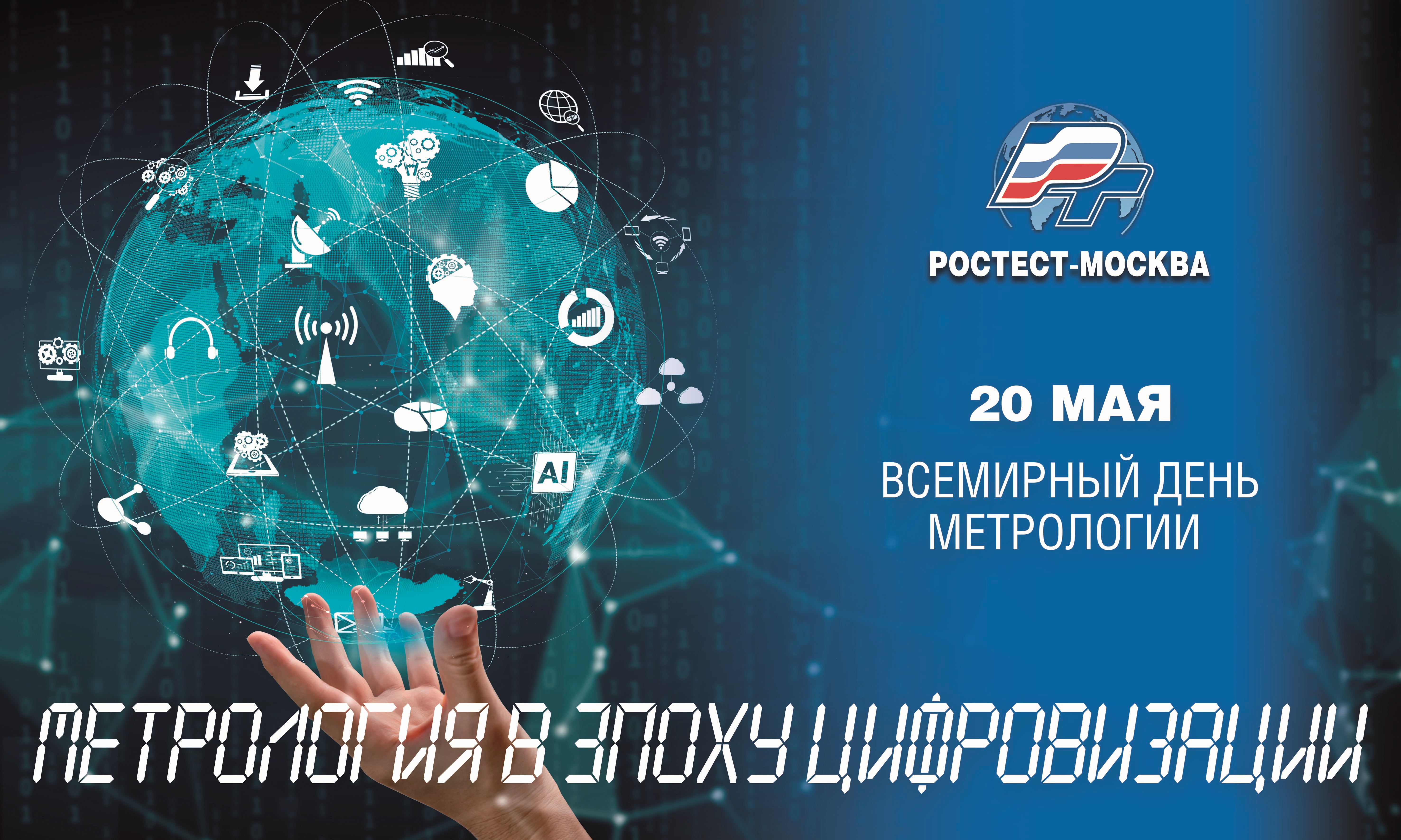 Всемирный день метрологии 2022: Метрология в эпоху цифровизации