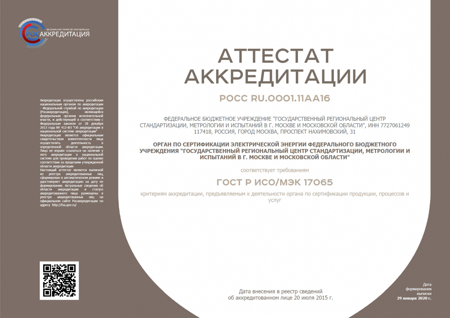 Аттестат аккредитации РОСС RU.0001.11АА16 органа по сертификации электрической энергии