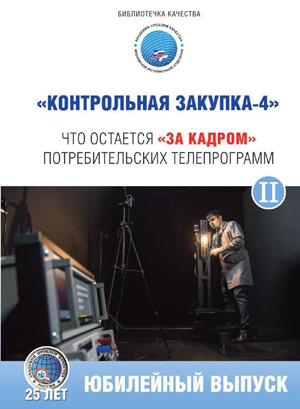 Контрольная закупка 4. Выпуск 2 Контрольная закупка 4. Выпуск 2.jpg