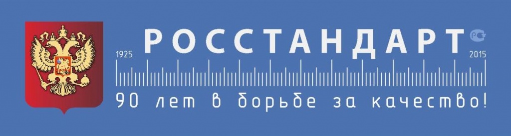 Росстандарт Лого 90 лет.JPG