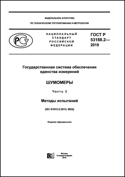 ГОСТ Р 53188.2-2019.jpg