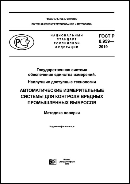 ГОСТ Р 8 959—2019 ГОСТ Р 8 959—2019.jpg