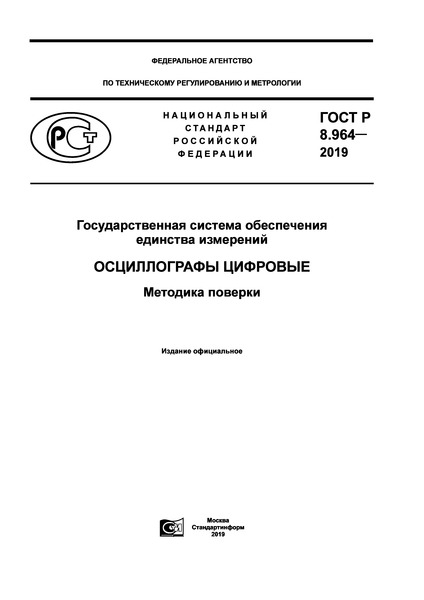 ГОСТ Р 8.964-2019