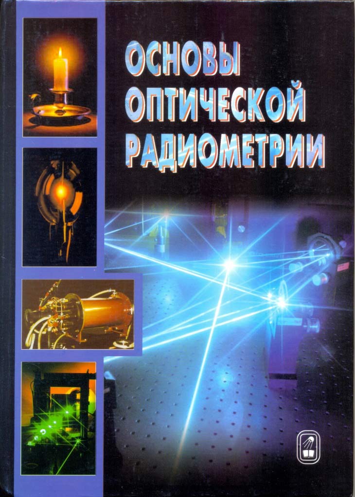Основы оптической радиометрии основы-оптической-радиометрии.-обложка.jpg