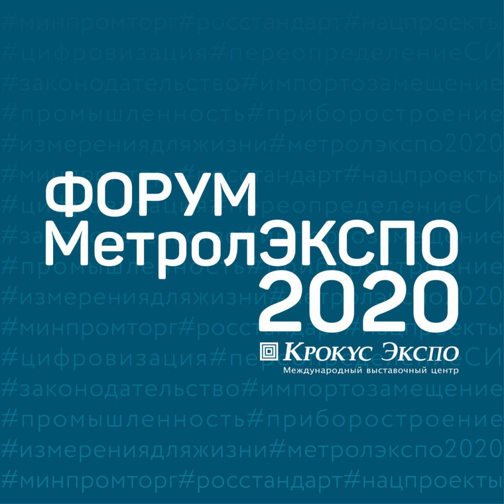 Форум МетролЭКСПО 2020