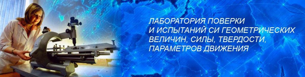 Лаборатория поверки и испытаний СИ геометрических величин, силы, твердости, параметров движения Лаборатория-поверки-и-испытаний-СИ-геометрических-величин,-силы,-твердости,-параметров-движения.jpg