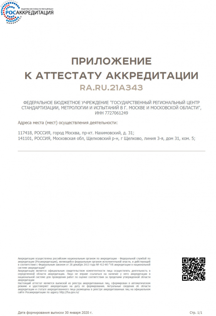 приложение к RA.RU.21АЗ43 от 30.01.jpg