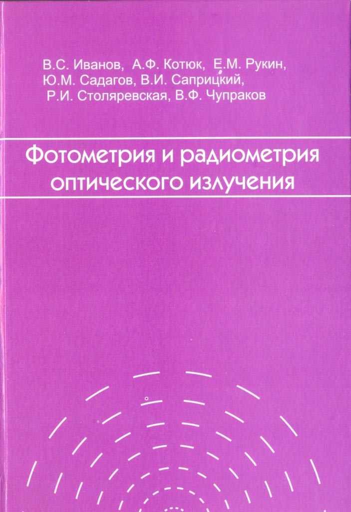 Фотометрия-и-радиометрия-оптического-излучения Фотометрия и радиометрия оптического излучения.jpg