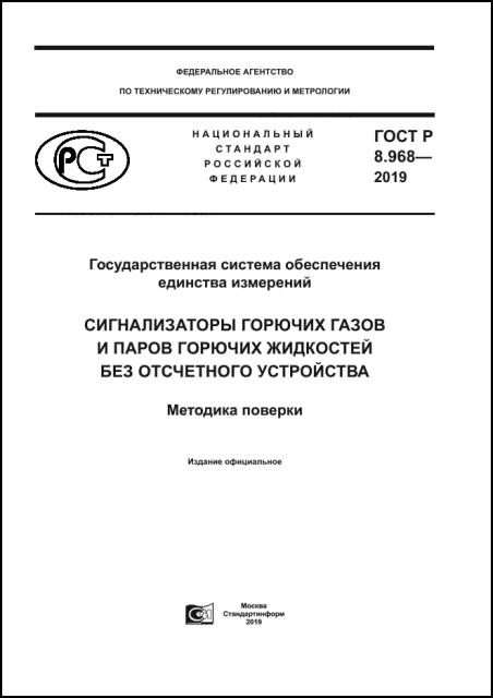 ГОСТ Р 8.968—2019.jpg