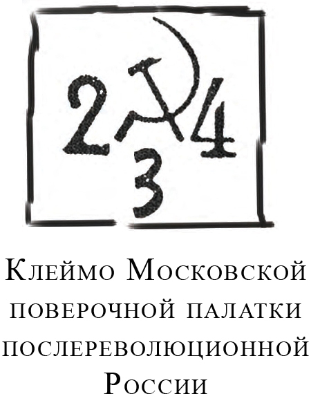 Клеймо-Московской-поверочной-палатки-послереволюционной-России.jpg