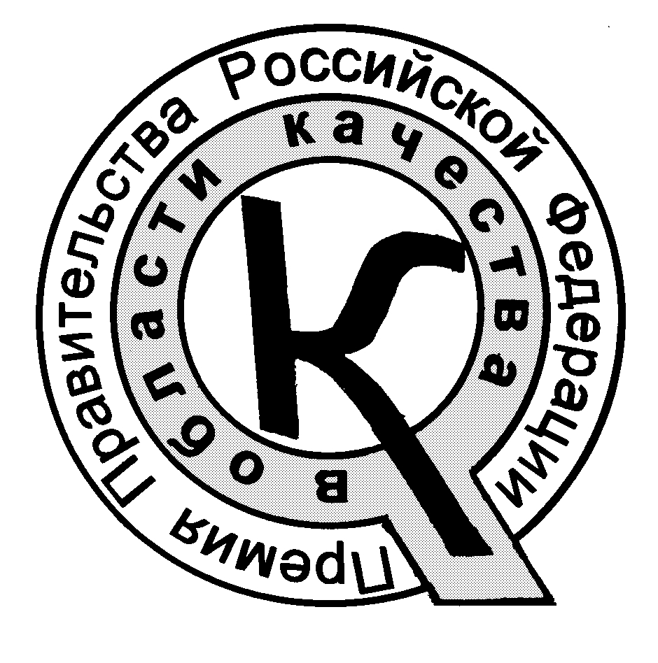 премия Правительства РФ в области качества.jpg