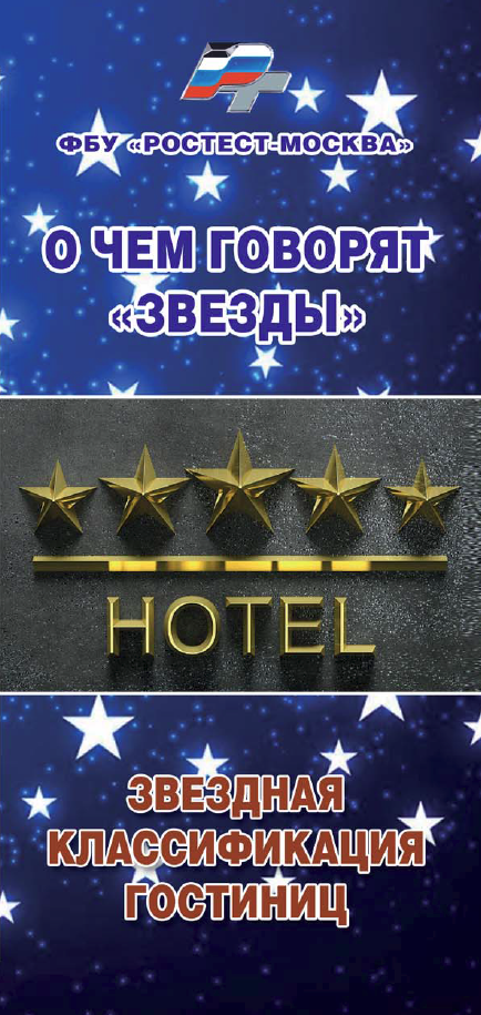 звездная классификация гостиниц.jpg