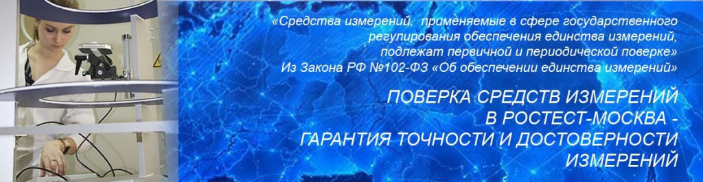 Поверка-средств-измерений-в-Ростест-Москва.jpg