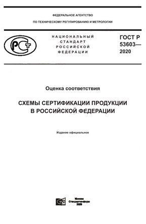 ГОСТ Р 53603-2020.jpg