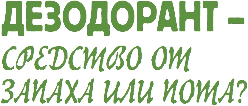 дезодорант - средство от запаха и пота