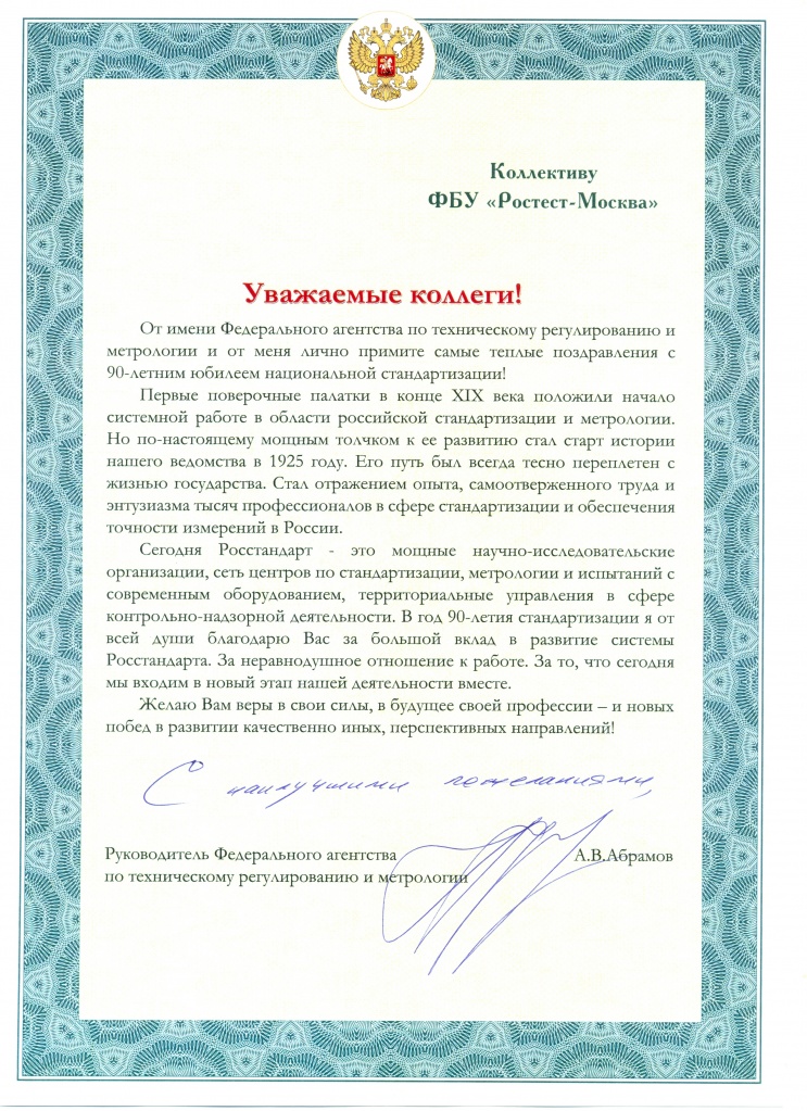 Поздравление росстандарту Поздравление росстандарту