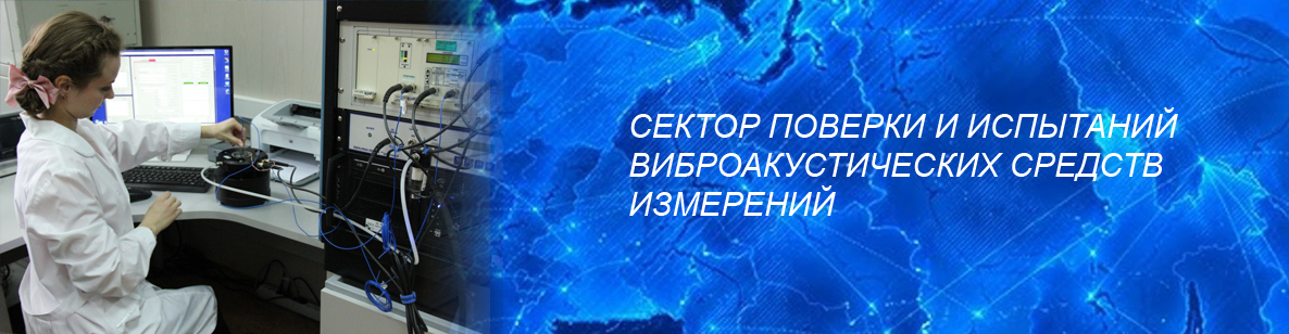 виброакустик.jpg