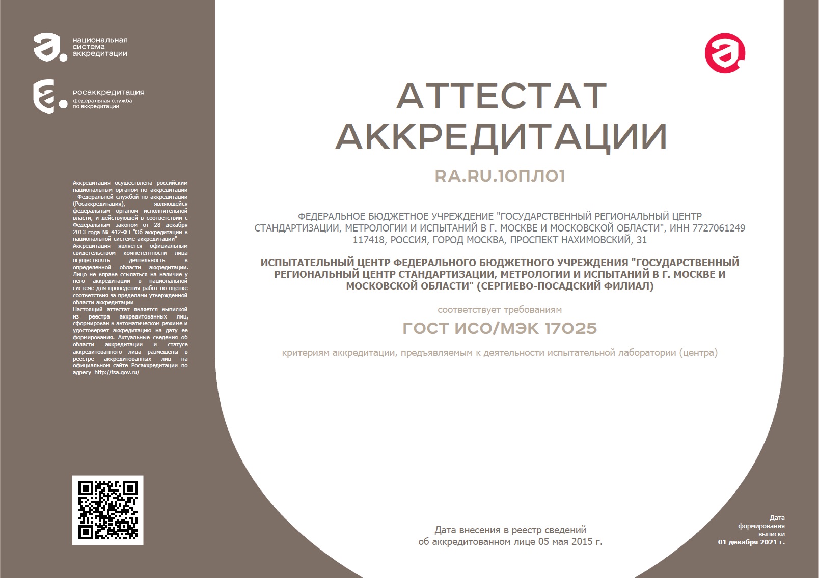 Аттестат RA.RU.10ПЛ01 от 01.12.2021 ИЦ Сергиево-Посадского филиала