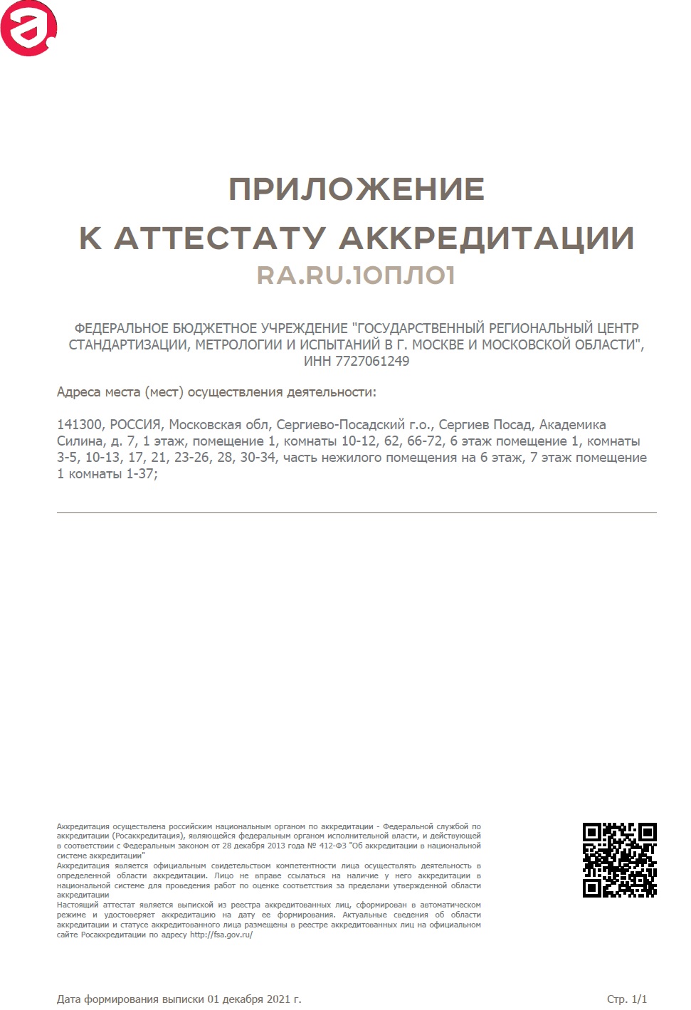 Приложение к Аттестату RA.RU.10ПЛ01 от 01.12.2021 ИЦ Сергиево-Посадского филиала