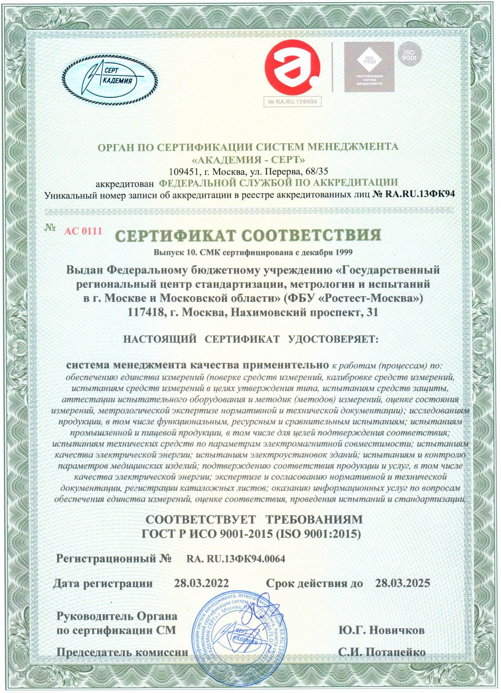 Сертификат соответствия №RA.RU.13ФК94.0064 от 28.03.2022 на соответствие требованиям ГОСТ Р ИСО 9001-2015 (ISO 9001:2015)
